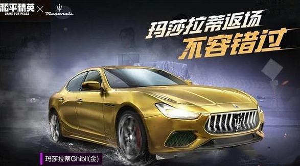 《和平精英》瑪莎拉蒂返場時間介紹 瑪莎拉蒂會返場嗎 《和平精英》瑪莎拉蒂返場時間介紹 瑪莎拉蒂會返場嗎