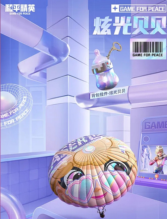 《和平精英》炫光貝貝多少錢 炫光貝貝價格 《和平精英》炫光貝貝多少錢 炫光貝貝價格