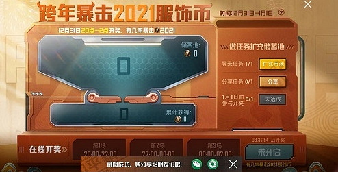 《和平精英》跨年暴擊2021服飾幣怎麽玩 跨年暴擊2021服飾幣玩法攻略 《和平精英》跨年暴擊2021服飾幣怎麽玩 跨年暴擊2021服飾幣玩法攻略