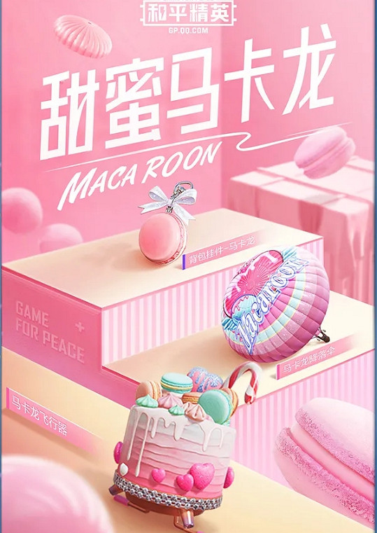 《和平精英》甜蜜馬卡龍皮膚好看嗎 甜蜜馬卡龍皮膚介紹
