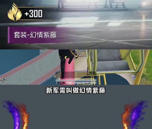 《和平精英》幻情紫藤皮膚情報分享 幻情紫藤好看嗎