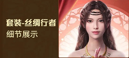 《和平精英》絲綢行者軍需套裝怎麽樣 絲綢行者皮膚介紹