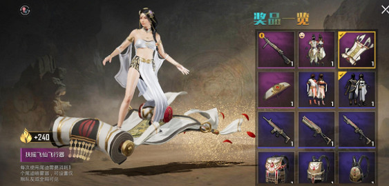 《和平精英》扶搖飛仙飛行器怎麽獲得 扶搖飛仙飛行器獲取途徑介紹