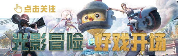 《和平精英》光影嘉年華活動 光影嘉年華皮膚怎麽領取