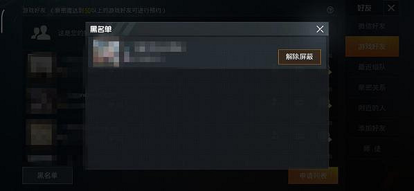 《和平精英》好友怎麽拉黑 好友拉黑方法介紹