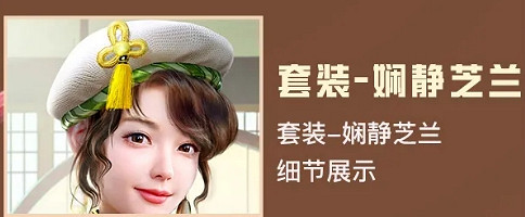 《和平精英》嫻靜芝蘭皮膚好看嗎 嫻靜芝蘭皮膚圖鑒 《和平精英》嫻靜芝蘭皮膚好看嗎 嫻靜芝蘭皮膚圖鑒