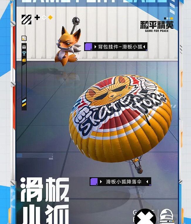 《和平精英》滑板小狐皮膚怎麽樣 滑板小狐皮膚圖鑒
