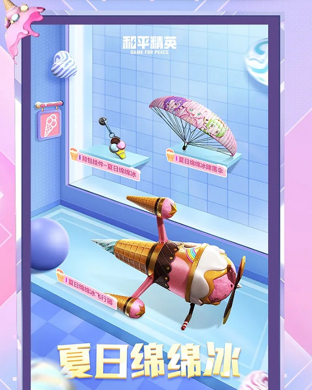 《和平精英》冰淇淋套裝皮膚好看嗎 冰淇淋套裝皮膚介紹