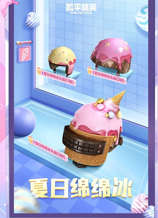 《和平精英》冰淇淋套裝皮膚好看嗎 冰淇淋套裝皮膚介紹