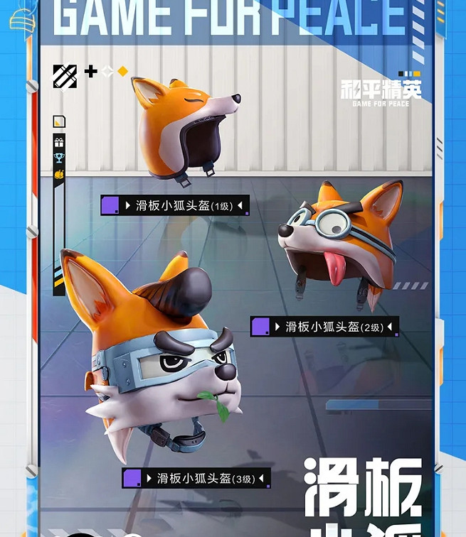 《和平精英》滑板小狐皮膚怎麽樣 滑板小狐皮膚圖鑒