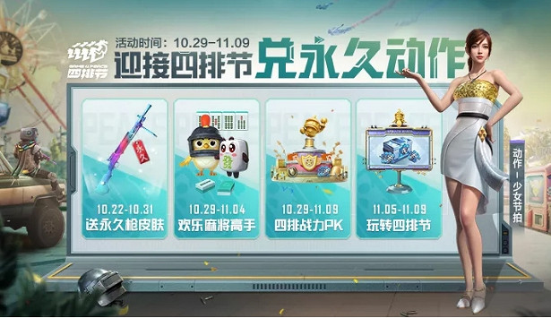 《和平精英》四排節是什麽時候2021 永久DP-28彩虹槍皮膚免費領