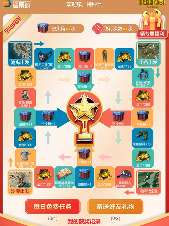 《和平精英》飛行棋活動介紹 飛行棋活動玩法一覽 《和平精英》飛行棋活動介紹 飛行棋活動玩法一覽