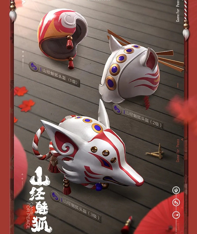 《和平精英》山經魅狐皮膚怎麽樣 山經魅狐皮膚圖鑒