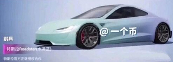 《和平精英》特斯拉roadster載具情報 特斯拉roadster好看嗎