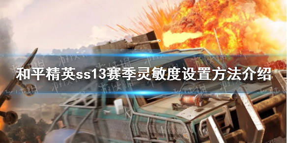 《和平精英》sS13賽季靈敏度設定方法介紹 sS13賽季最新靈敏度設定技巧介紹 《和平精英》sS13賽季靈敏度設定方法介紹 sS13賽季最新靈敏度設定技巧介紹