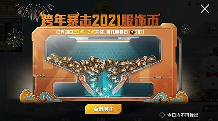 《和平精英》跨年暴擊2021服飾幣怎麽玩 跨年暴擊2021服飾幣玩法攻略 《和平精英》跨年暴擊2021服飾幣怎麽玩 跨年暴擊2021服飾幣玩法攻略