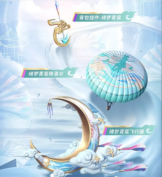 《和平精英》綺夢青鸞怎麽獲取 綺夢青鸞皮膚獲取方法