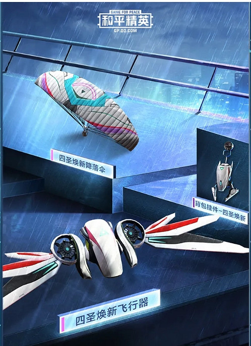《和平精英》四聖煥新皮膚圖鑒 四聖煥新皮膚怎麽樣