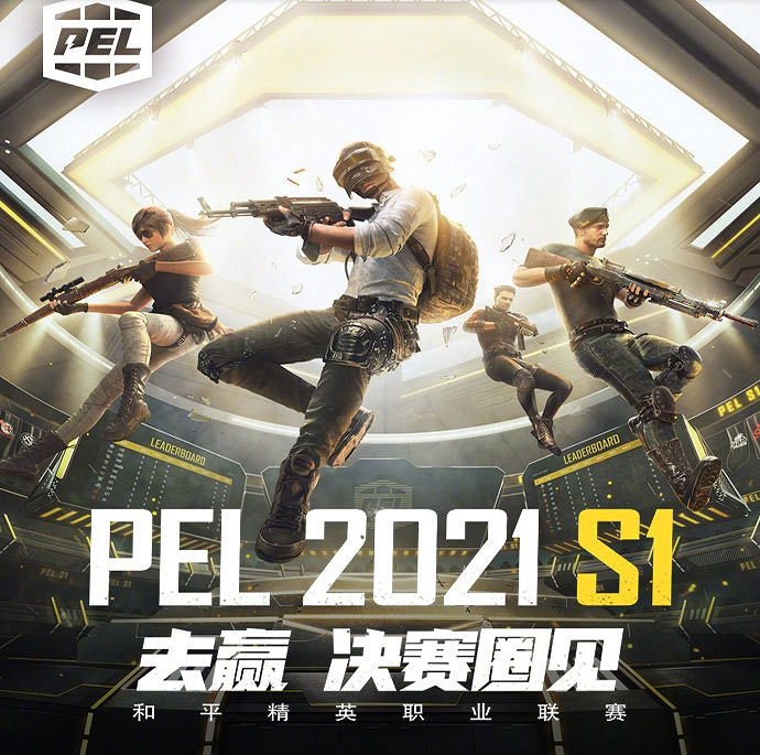 《和平精英》PEL2021S1賽季什麽時候開始 PEL2021職業聯賽開始時間介紹