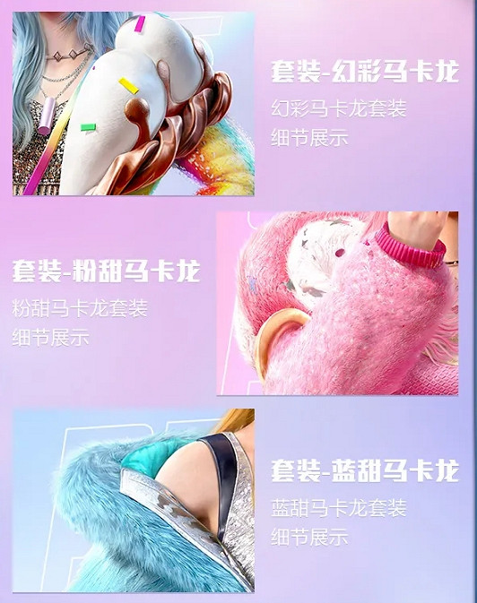 《和平精英》甜蜜馬卡龍皮膚好看嗎 甜蜜馬卡龍皮膚介紹