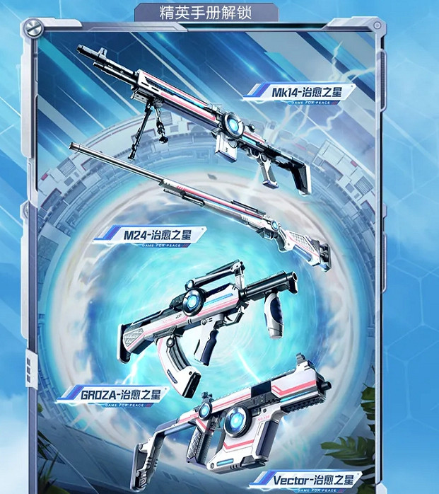 《和平精英》sS14賽季皮膚介紹  和平守護星套裝皮膚一覽