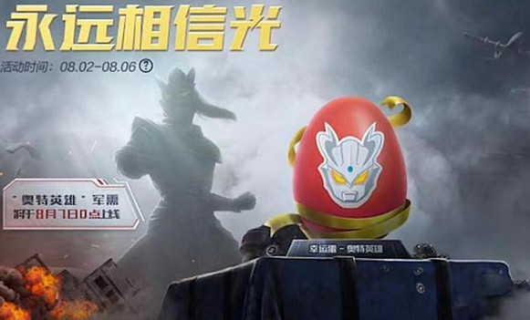 《和平精英》奧特曼皮膚什麽時候上線 奧特曼軍需上線時間介紹