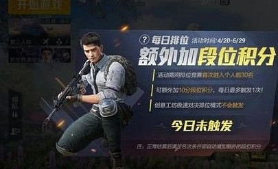 《和平精英》雙倍上分技巧 兩周年雙倍上分攻略