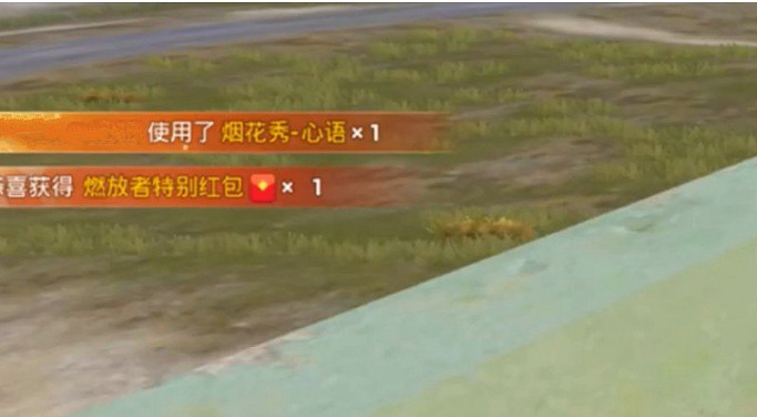 《和平精英》煙花秀心語怎麽獲取 煙花秀心語獲取方法介紹