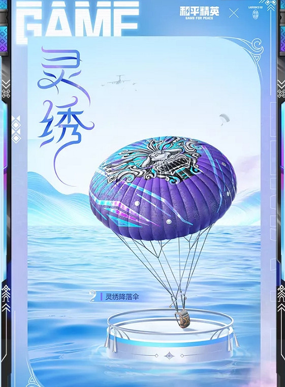 《和平精英》靈繡多少錢 靈繡價格介紹 《和平精英》靈繡多少錢 靈繡價格介紹