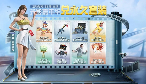 《和平精英》光影嘉年華活動 光影嘉年華皮膚怎麽領取