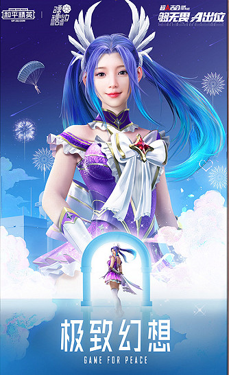 《和平精英》極致幻想皮膚介紹 極致幻想皮膚好看嗎