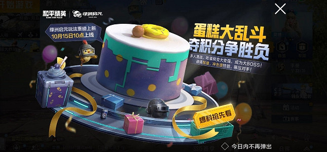 《和平精英》蛋糕大亂鬥玩法情報 蛋糕大亂鬥是什麽