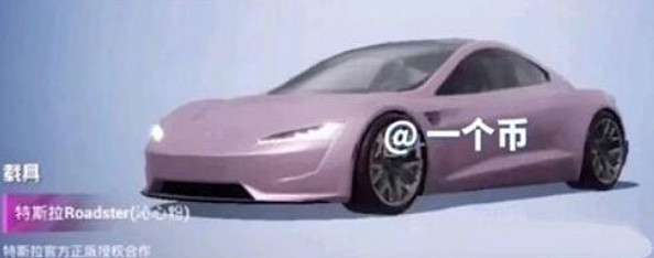 《和平精英》特斯拉roadster載具情報 特斯拉roadster好看嗎