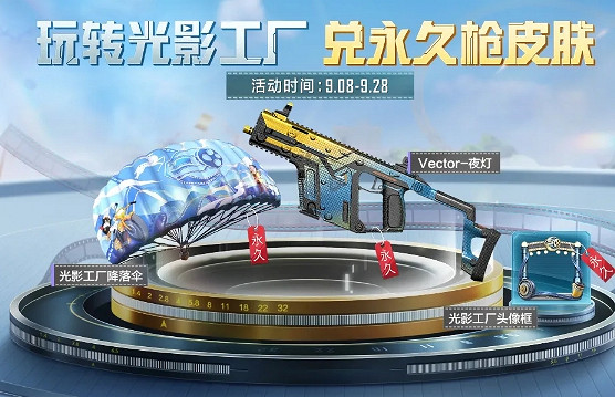 《和平精英》光影工廠活動介紹 光影工廠活動什麽時候開始 《和平精英》光影工廠活動介紹 光影工廠活動什麽時候開始