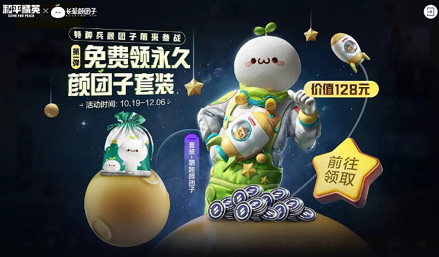 《和平精英》顏團子套裝怎麽免費得 顏團子套裝免費獲取方法