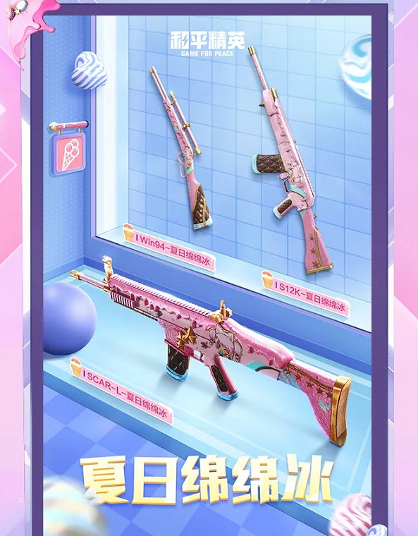 《和平精英》冰淇淋套裝皮膚好看嗎 冰淇淋套裝皮膚介紹