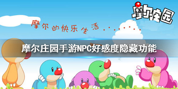 《摩爾莊園手遊》NPC好感度隱藏功能介紹 NPC好感度贈禮有哪些 《摩爾莊園手遊》NPC好感度隱藏功能介紹 NPC好感度贈禮有哪些