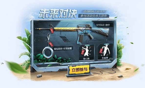 《和平精英》未來對決活動介紹 永久掛件槍械套裝皮膚免費領取