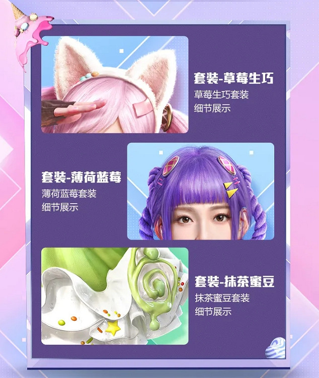 《和平精英》冰淇淋套裝皮膚好看嗎 冰淇淋套裝皮膚介紹