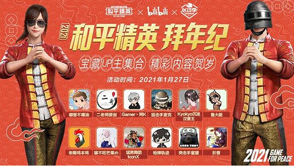 《和平精英》B站拜年紀什麽時候開始 Bilibili拜年紀活動介紹