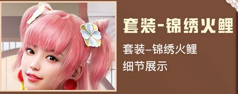 《和平精英》錦繡火鯉皮膚圖鑒 錦繡火鯉皮膚怎麽樣 《和平精英》錦繡火鯉皮膚圖鑒 錦繡火鯉皮膚怎麽樣