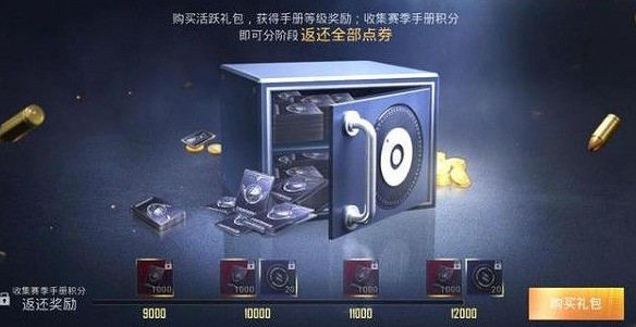 《和平精英》活躍禮包怎麽返點券 sS13賽季活躍禮包返點券方法介紹