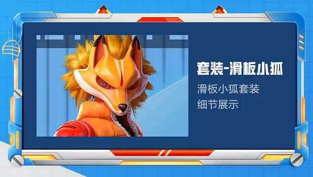 《和平精英》滑板小狐多少錢 滑板小狐皮膚價格介紹