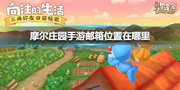 《摩爾莊園手遊》郵箱位置在哪裡 郵箱位置介紹 《摩爾莊園手遊》郵箱位置在哪裡 郵箱位置介紹