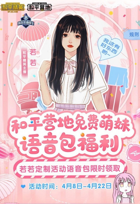 《和平精英》若若語音包如何獲得 主播若若語音包獲取方法分享 《和平精英》若若語音包如何獲得 主播若若語音包獲取方法分享