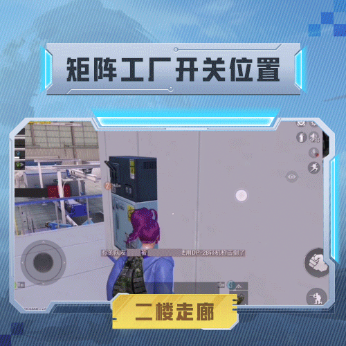 《和平精英》矩陣工廠開關位置分享 矩陣工廠開關在哪 《和平精英》矩陣工廠開關位置分享 矩陣工廠開關在哪