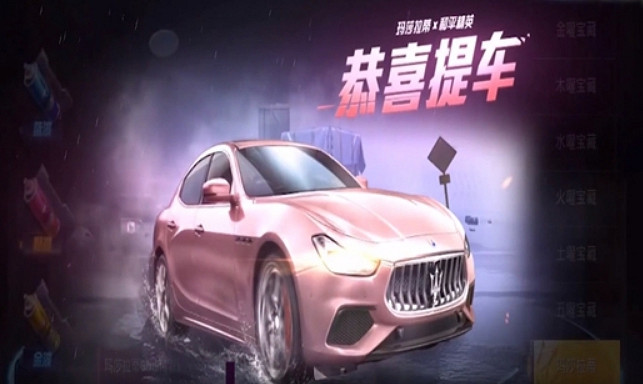 《和平精英》怎樣免費領瑪莎拉蒂 瑪莎拉蒂能免費領嗎？