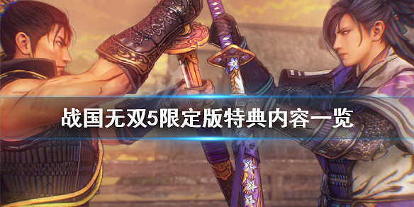 《戰國無雙5》限定版特典有什麽？限定版特典內容一覽