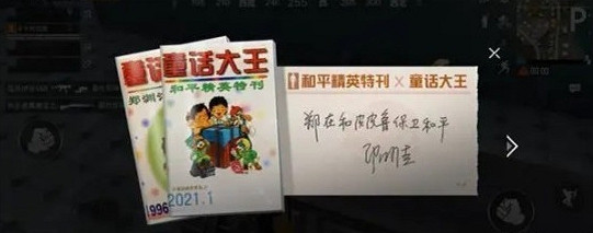 《和平精英》童話大王特刊在哪裡 童話大王鄭淵潔彩蛋位置介紹