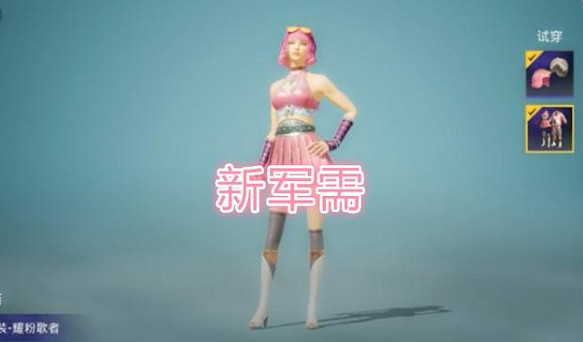 《和平精英》耀粉歌者怎麽獲得 耀粉歌者獲取方法介紹